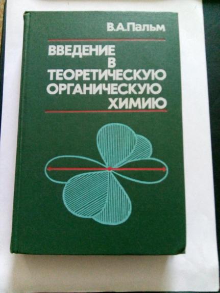 Введение в теоретическую органическую химию:Учеб. пособие для студентов 	химических специальностей университетов.
