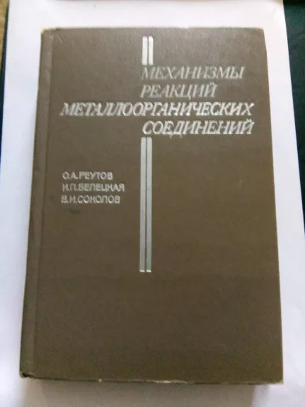 Реутов О. А., Белецкая И. П., Соколов И. И. 	Механизмы реакций металлоорганических соединений.