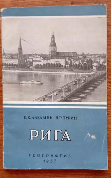 Рига 1957 - Vija Karlovna Lazdyn, knyga 1