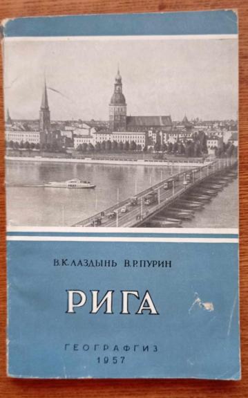 Рига 1957