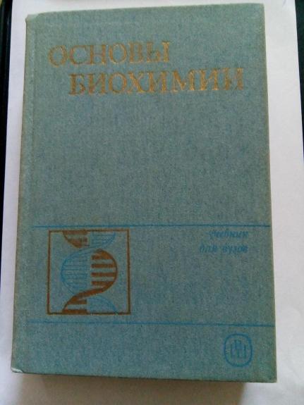 Основы биохимии: Учебник для студ. биол. спец. ун-тов