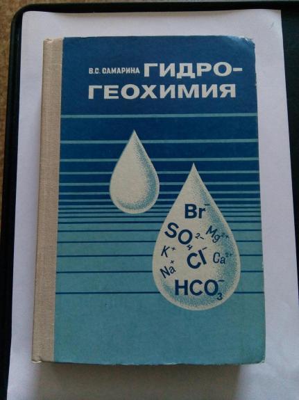 Гидрогеохимия