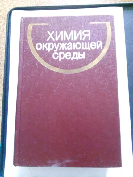 Химия окружающей среды. – Пер. с англ. / Под ред. А. П. Цыганкова. - Дж. Бокрис, knyga