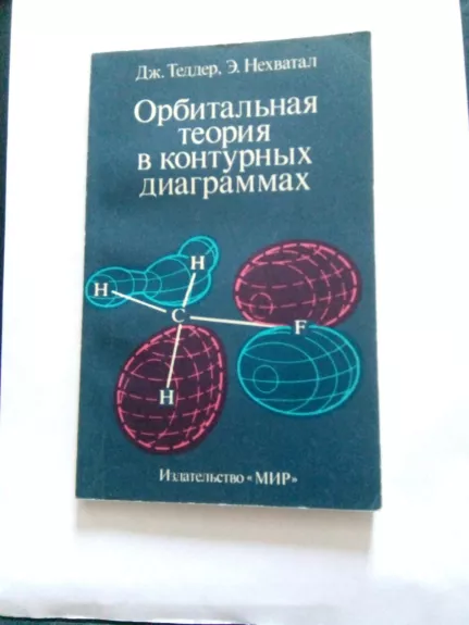 Орбитальная теория в контурных диаграмах: Пер. с англ. К. П. Бутина.