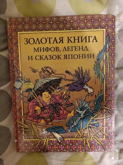 Золотая книга японских мифов, легенд и сказок