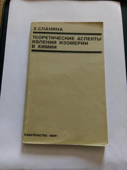 Теоретические аспекты явления изомерии в химии:  Пер.  с  чешск.  М.  М. Гофмана. / Под 	 ред. В. Г. Дашевского.