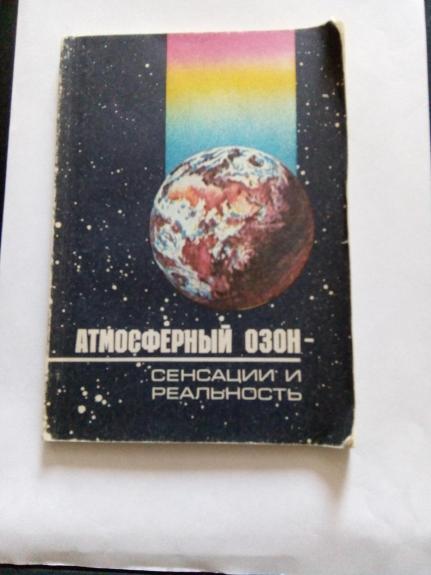 Атмосферный озон – сенсации и реальность.