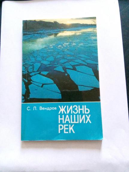 Жизнь наших рек