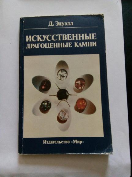 Искусственные драгоценные камни: Пер. с англ. Р. А. Ишбулатова. / Предисл.                                 И. Я.Некрасова. – 2-е изд.