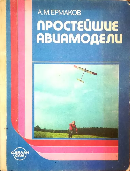Простейшие авиамодели - А.М. Ермаков, knyga