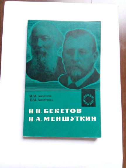 Выдающиеся русские физикохимики ХIХ века: Пособие для учащихся.