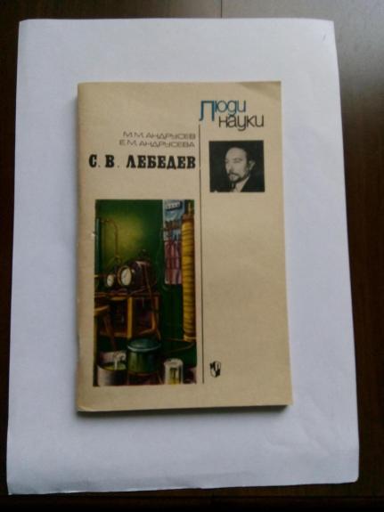 С. В. Лебедев: Пособие для учащихся.
