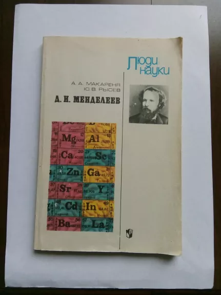Д. И. Менделеев: Кн. для учащихся. – 2-е изд., перераб.