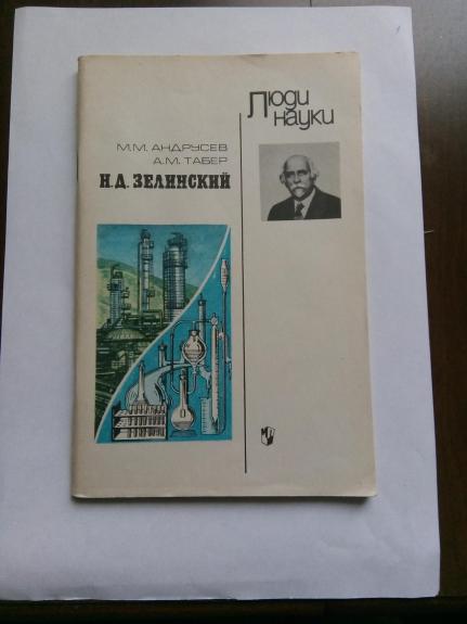 Н. Д. Зелинский: Кн. для учащихся.