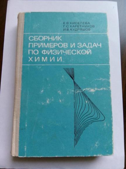 Сборник примеров и задач по физической химии. – Учеб. пособие для химико-технологич. вузов. – 4-е изд., перераб. и доп.