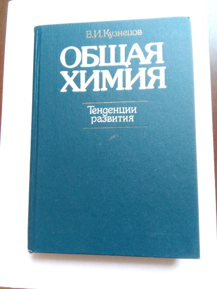 Общая химия: Тенденциии развития