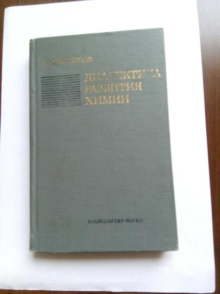 Диалектика развития химии. От истории к теории развития химии.