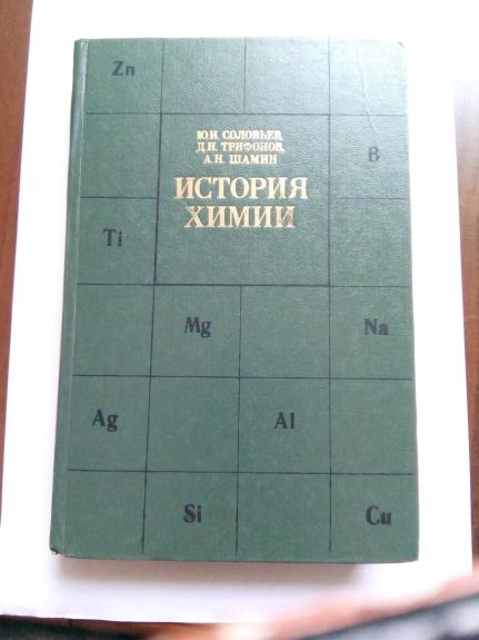 История химии: Развитие основных направлений соврем. химии. Кн. для учителя                      / Ю. И. Соловьев, Д. Н. Трифонов, А. Н. Шамин.              – 2-е изд., перераб.