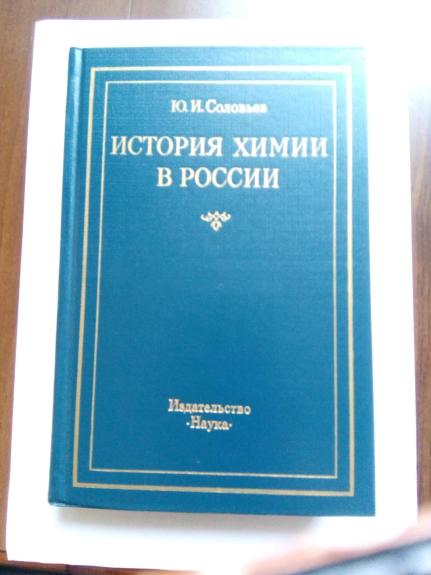 История химии в России: Научные центры и основные направления исследований.