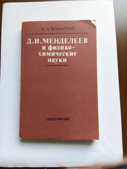 Д. И. Менделеев и физико – химические науки: Опыт научной биографии Д. И. Менделеева. – 2-е изд., перераб. и доп.