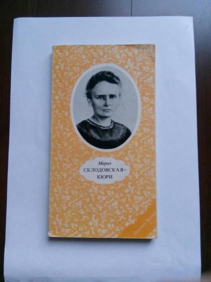 Мария Складовская – Кюри: Пер. с польского.