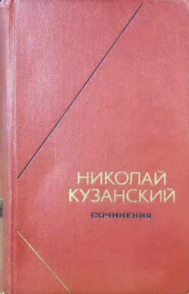 Сочинения в двух томах (1 том) - Кузанский Николай, knyga