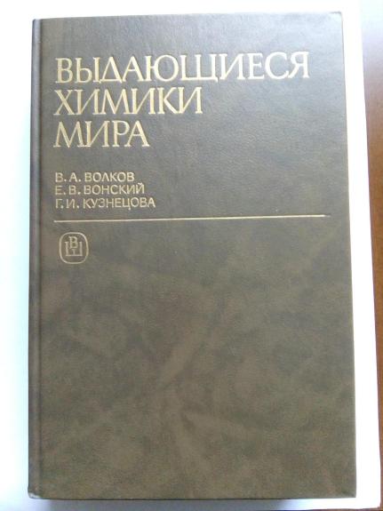 Bыдающийся химики мира