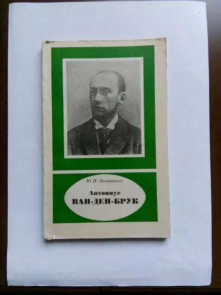 Антониус Ван - ден – Брук (1870 – 1926).              - - Ю. И. Лисневский, knyga