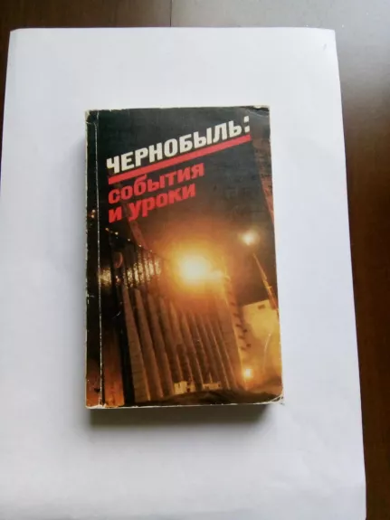 Возняк В. Я. и др. 		   Чернобыль: события и уроки. Вопросы и ответы / Возняк В. Я., Коваленко А. П.,Троицкий С. Н. - Возняк В. Я. и др., knyga