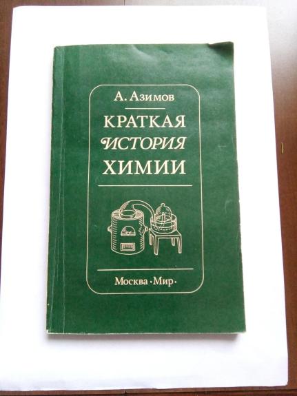 Краткая история химии. Развитие идей и представлений в химии: Пер. с англ. - А. Азимов, knyga