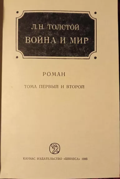 Война и мир (в 2 томах) - Л.Н. Толстой, knyga 1