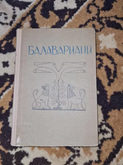 Балавариани - И. В. Абуладзе, knyga