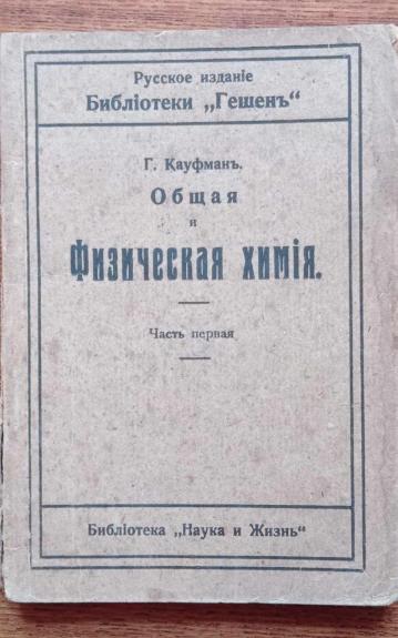 Общая и физическая химия