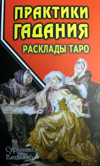 Практики гадания. Расклады Таро