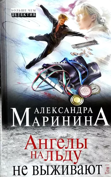 Ангелы на льду не выживают в двух томах (2 тома) - Маринина Александра, knyga