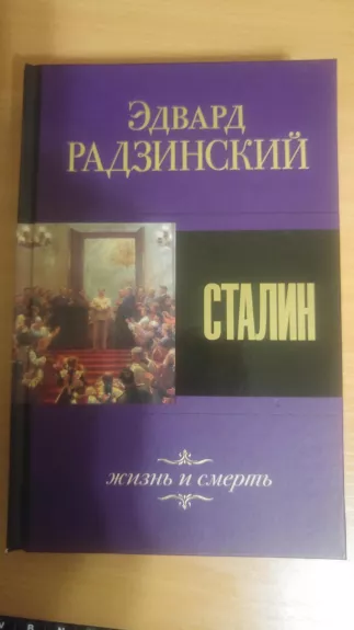 Сталин. Жизнь и смерть