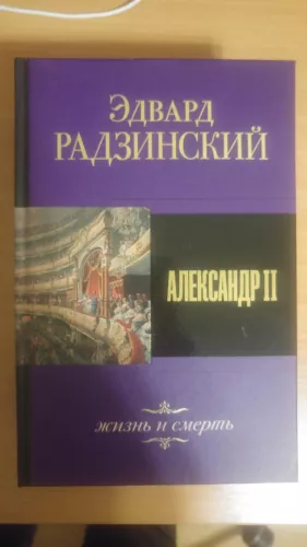 Александр II. Жизнь и смерть - Эдвард Радзинский, knyga
