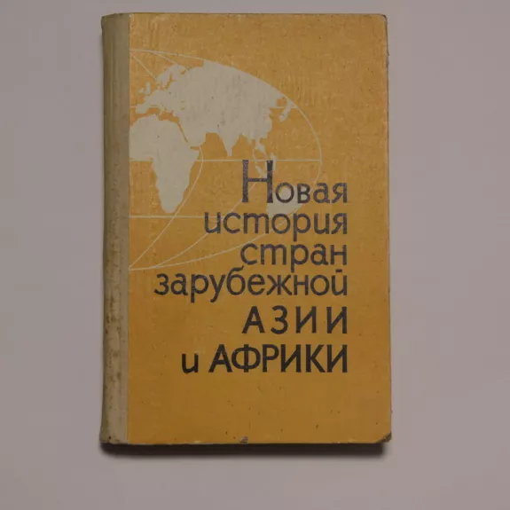 Новая история смран зарубежной Азии и Африки - Л. А. Смонцова, knyga