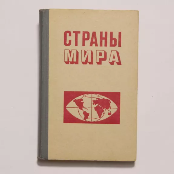 Страны мира - К. И. Спидченко Спидченко и др., knyga