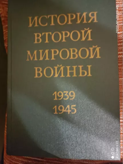 История Второй мировой войны 1939-1945 (12 томов) - коллектив Авторский, knyga