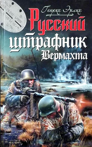 Русский штрафник Вермахта