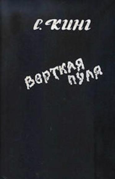 Верткая пуля. Повести. Рассказы - Кинг Стивен, knyga
