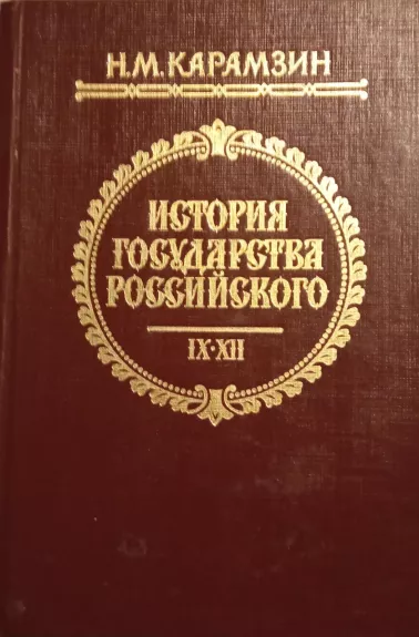 Истории государства Российского В 4 томах - Н. М. Карамзин, knyga 1