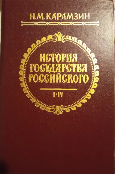 История государства российского - Н. М. Карамзин, knyga 1
