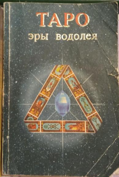 Таро эры водолея - Autorių Kolektyvas, knyga 1