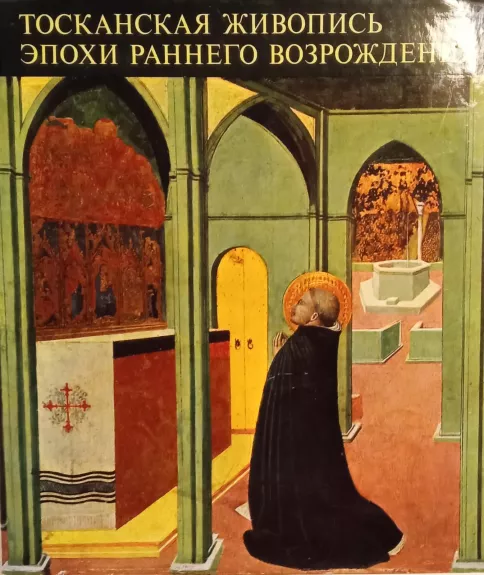 Тосканская живопись эпохи раннего Возрождения - Миклош Бошкович, knyga