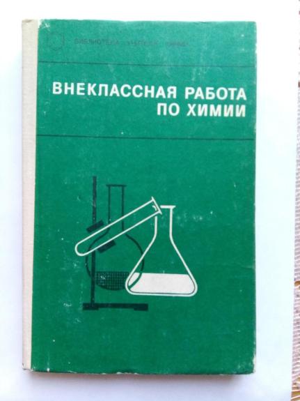 Внекласная работа по химии: Пособие для учителей.