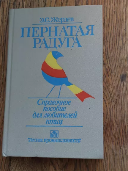 Пернатая радуга - Э. С. Жердев, knyga