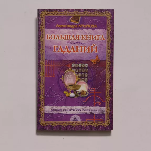 Большая книга гаданий