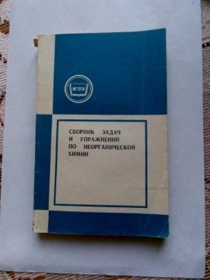 Сборник задач и упражнений по неорганической химии: Пособие 	для студентов – заочников 1 курса биол. фак. пед. ин-тов
